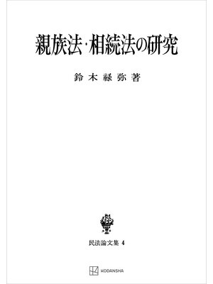 cover image of 民法論文集４：親族法・相続法の研究